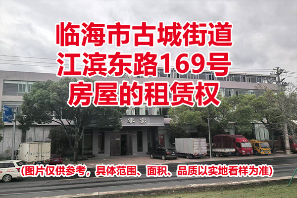 临海市古城街道江滨东路169号房屋的租赁权
